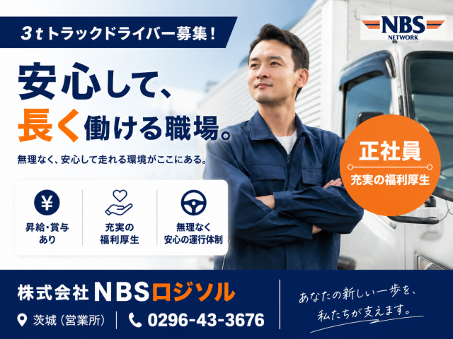 株式会社ＮＢＳロジソルの求人・転職情報