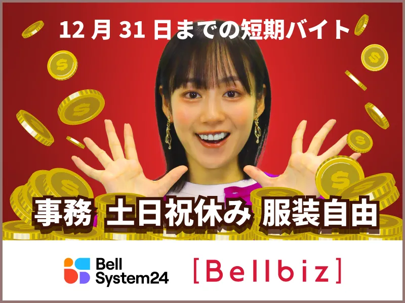 株式会社ベルシステム24:大阪府　大阪市北区のアルバイト・バイト求人情報