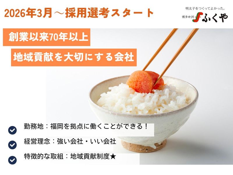 株式会社ふくや