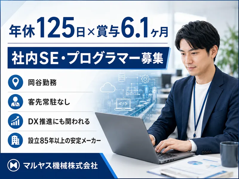 マルヤス機械株式会社の求人・転職情報