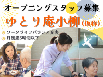 ゆとり庵小柳　小規模多機能型居宅介護のアルバイト・バイト求人情報-44