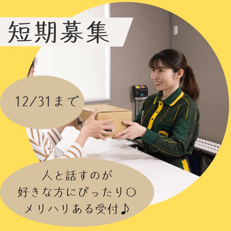 ヤマト運輸株式会社松本主管支店 白馬営業所の派遣求人情報