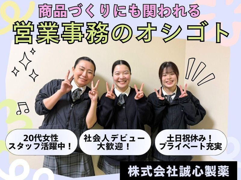 株式会社誠心製薬の求人・転職情報