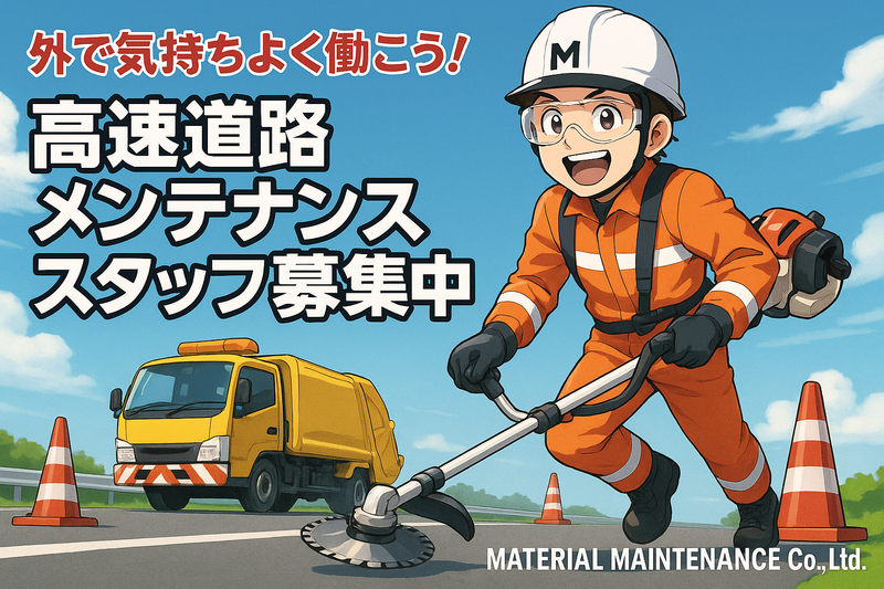 有限会社マテリアル・メンテナンスの求人・転職情報