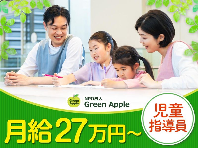NPO法人GreenAppleの求人・転職情報