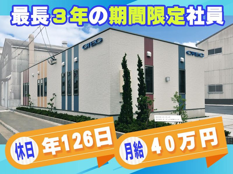 株式会社オーテックの求人・転職情報
