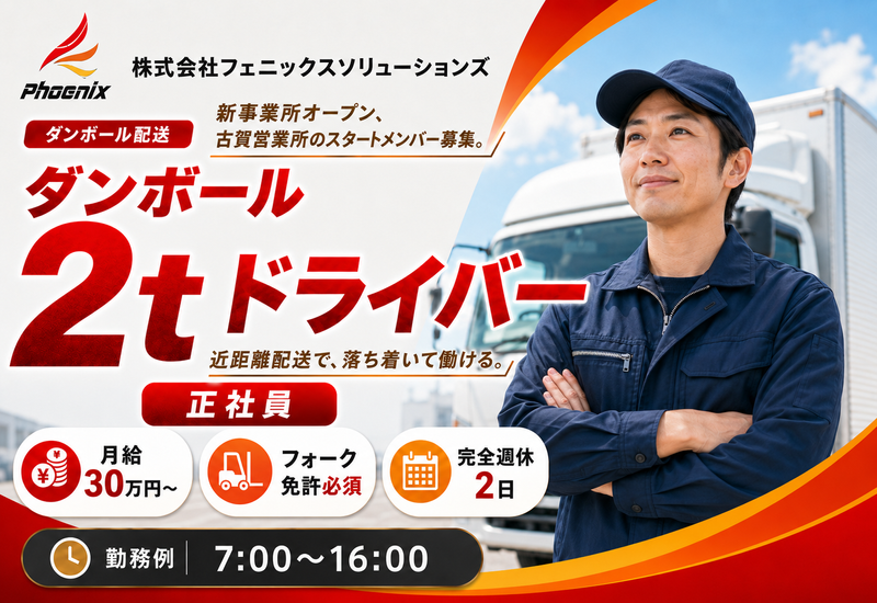 株式会社フェニックスソリューションズ(古賀)のアルバイト・バイト求人情報-05