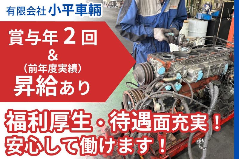 有限会社小平車輌の求人・転職情報