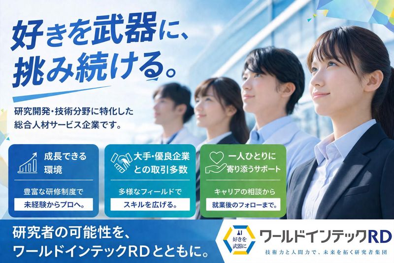 株式会社ワールドインテック