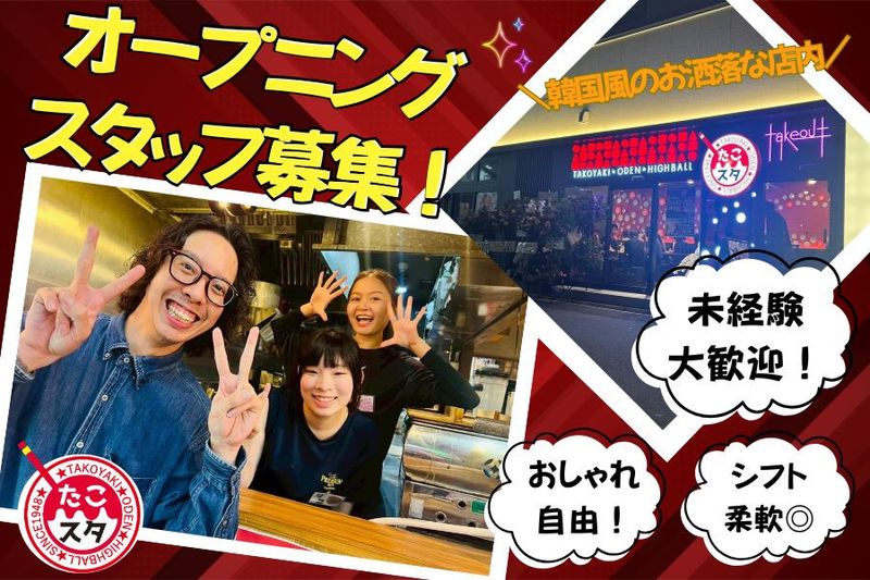 【秘伝のふわとろたこ焼きとおでん酒場　たこスタ　名古屋駅店】のアルバイト・バイト求人情報-01