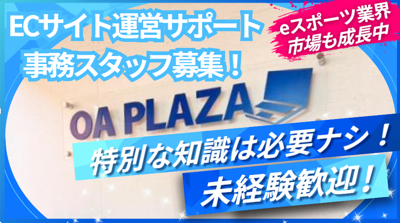 株式会社オーエープラザの求人・転職情報