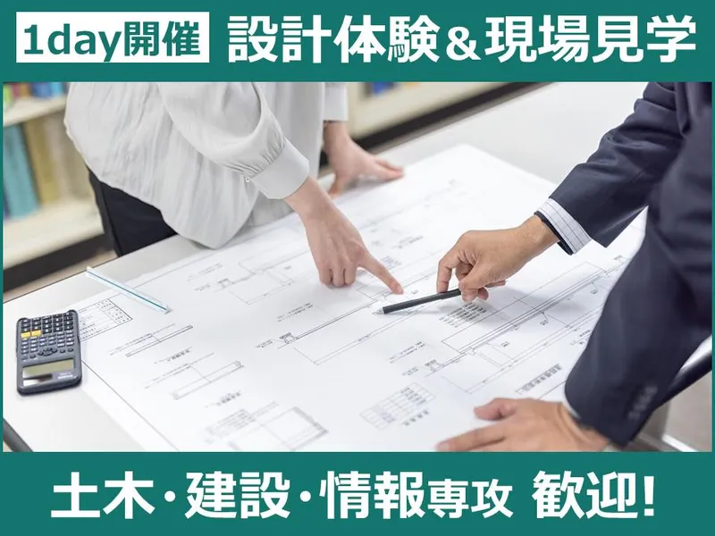 街づくりと土木設計を学ぶ1日/CAD体験&現場見学/茨城