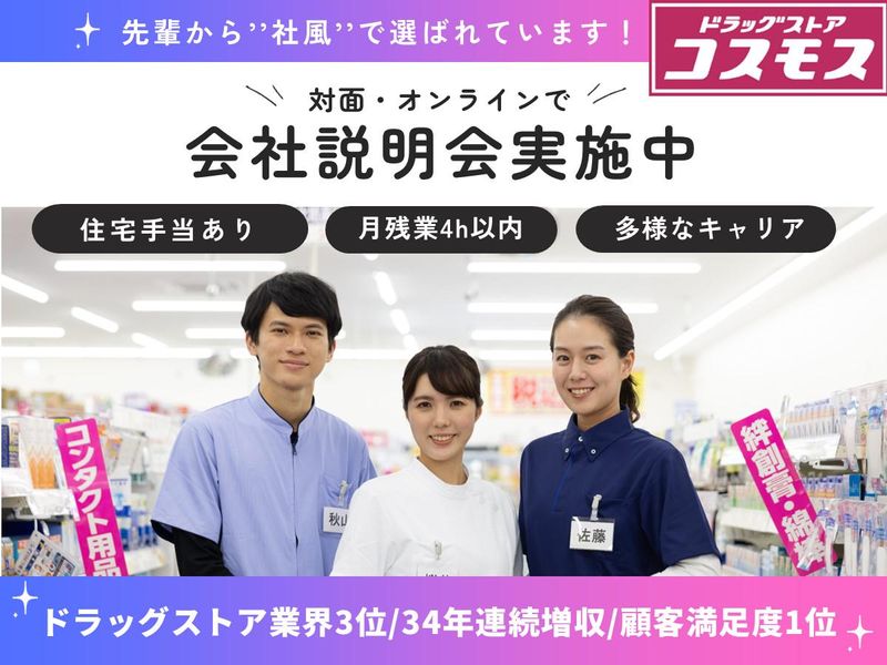 株式会社コスモス薬品