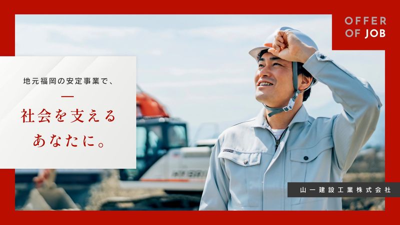 山一建設工業株式会社の求人・転職情報