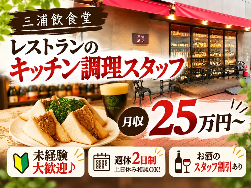 株式会社三浦　三浦飲食堂のアルバイト・バイト求人情報