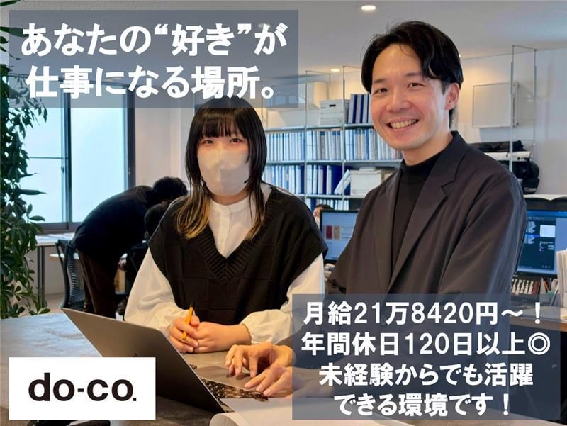 株式会社docoの求人・転職情報-02