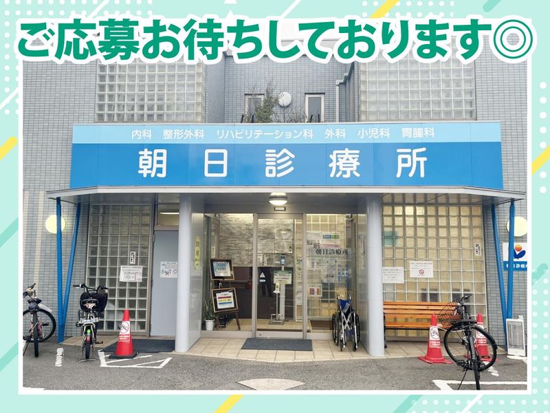 医療社団法人朝日診療所のアルバイト・バイト求人情報-05