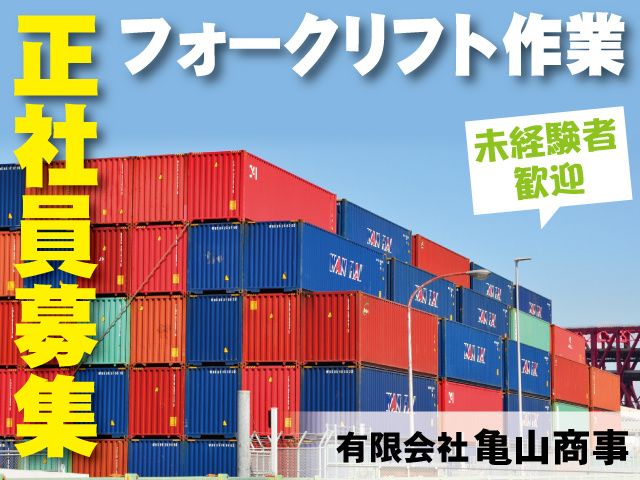 有限会社亀山商事の求人・転職情報