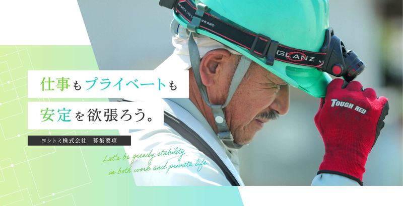 ヨシトミ株式会社の求人・転職情報