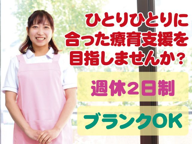 特定非営利活動法人 発達支援飛翔のもり 森のリズム園-0002の求人・転職情報