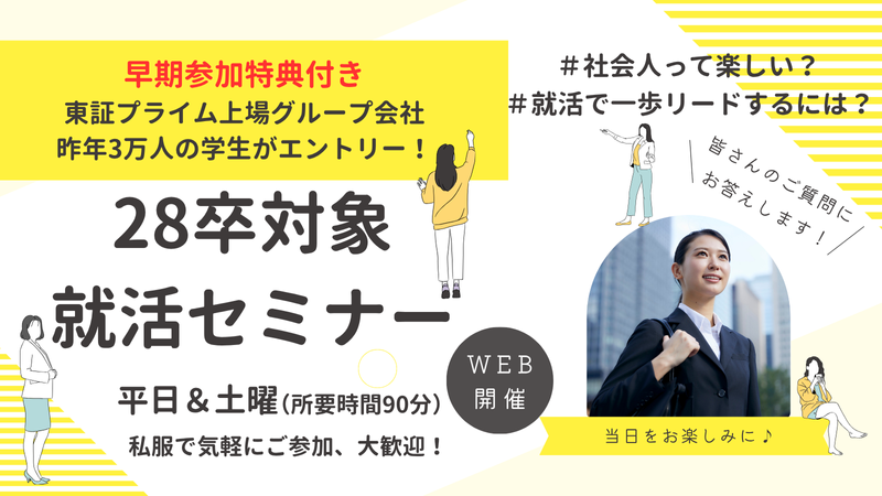【WEB/90分】会社説明会　就活スタートアップセミナー
