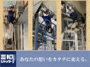 三和シヤッター工業株式会社のアルバイト・バイト求人情報-02