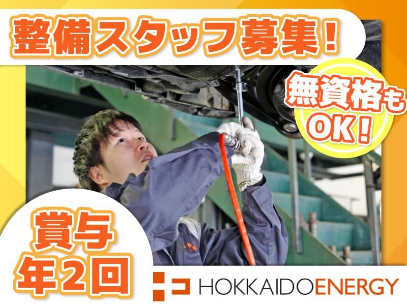 北海道エネルギー株式会社　札幌車検センター