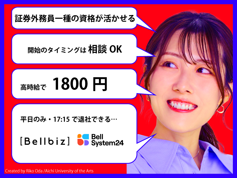 株式会社ベルシステム24:東京都 墨田区のアルバイト・バイト求人情報-41