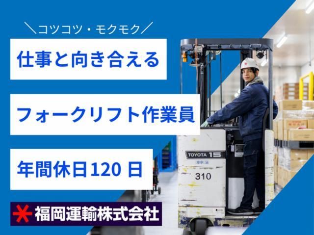 福岡運輸株式会社の求人・転職情報