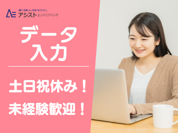 株式会社アシストエンジニアリングの派遣求人情報