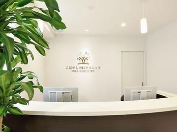 医療法人社団優輝会　こばやし内科クリニックのアルバイト・バイト求人情報-02