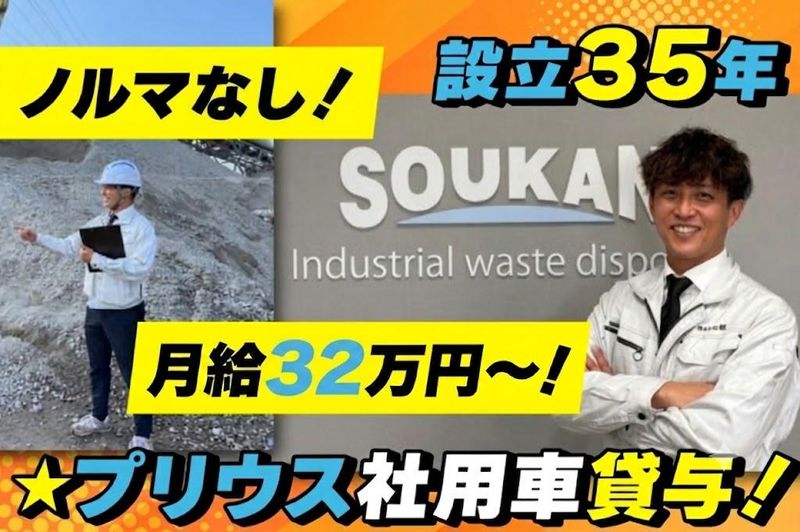 株式会社総環の求人・転職情報