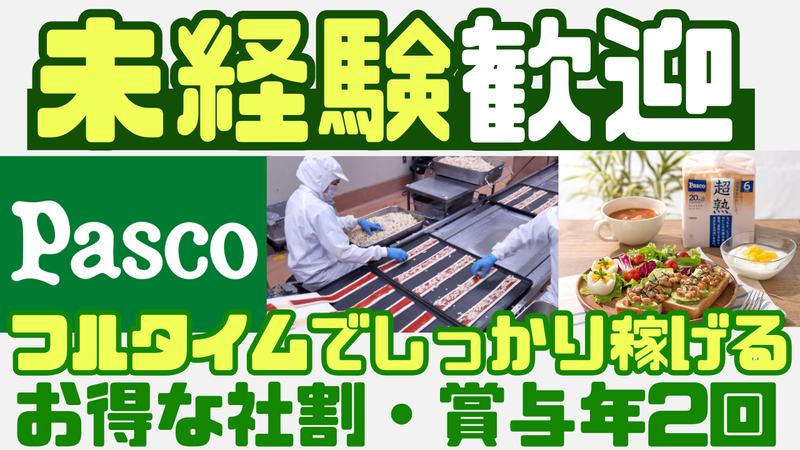 敷島製パン株式会社　パスコ利根工場のアルバイト・バイト求人情報-02