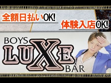 BOYS BAR LUXEのアルバイト・バイト求人情報-02