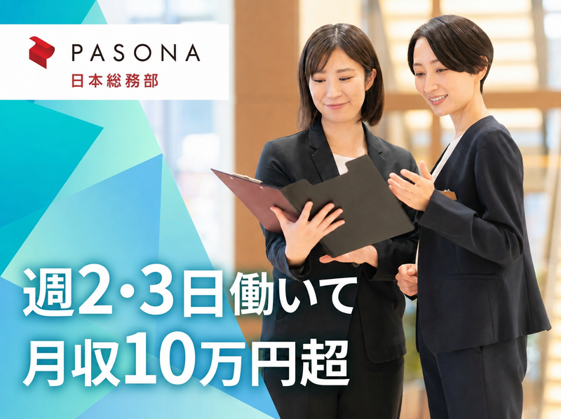 株式会社パソナ日本総務部の求人・転職情報