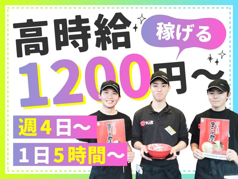 ラーメンまこと屋　彦根ベルロード店のアルバイト・バイト求人情報-07