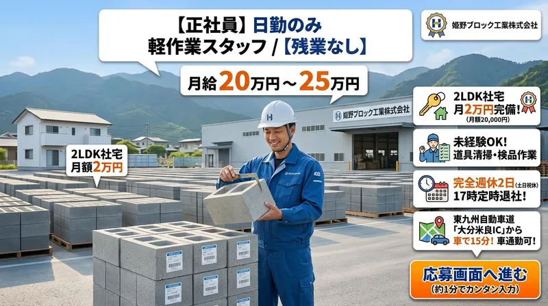 姫野ブロック工業株式会社の求人・転職情報
