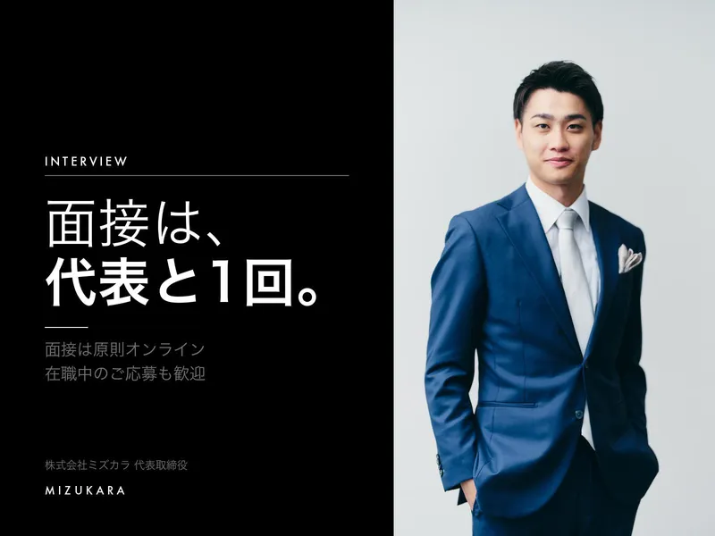 株式会社ミズカラ-0002の求人・転職情報