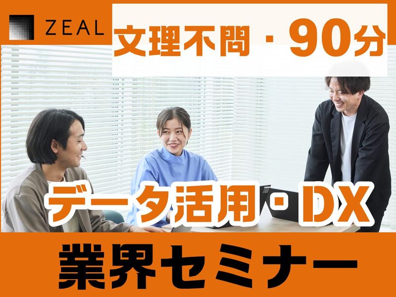 28卒|WEB|文理不問|データ活用・IT業界研究セミナー