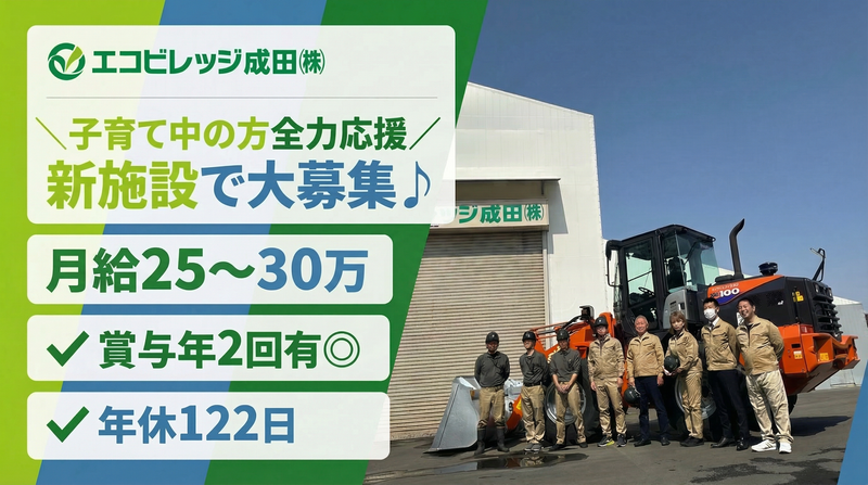 エコビレッジ成田株式会社の求人・転職情報