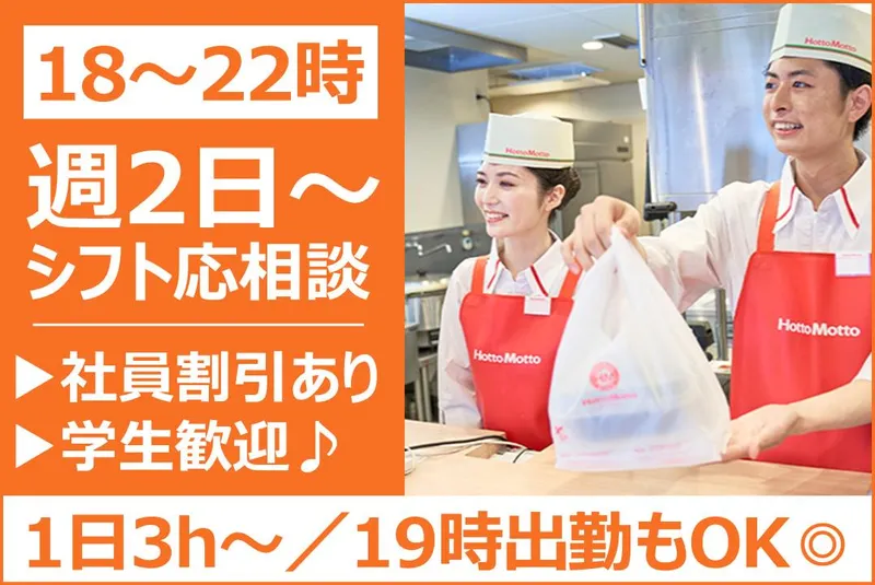 ほっともっと　大岩店のアルバイト・バイト求人情報
