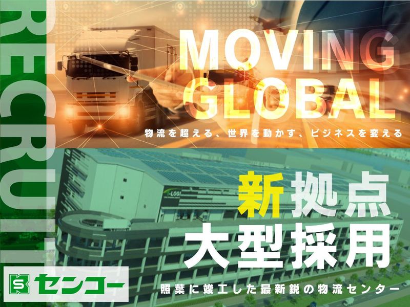 福岡センコーロジ株式会社の求人・転職情報