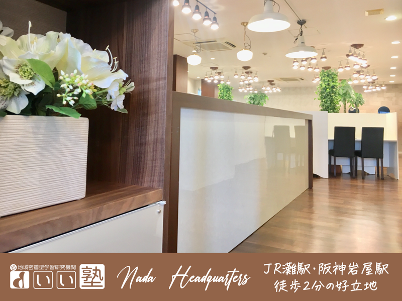 総合進学塾いい塾 灘本部校のアルバイト・バイト求人情報-04