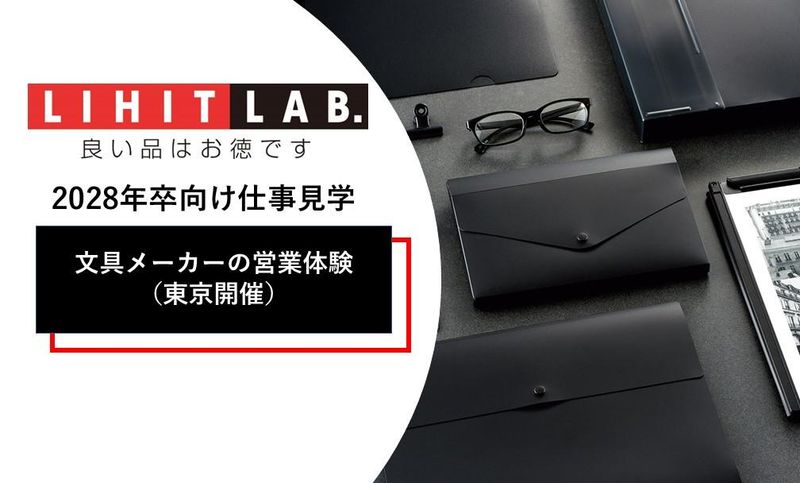 文具メーカーの営業体験コース(東京)/リヒトラブ