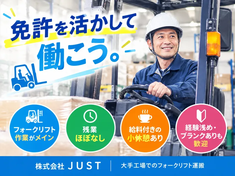 株式会社ＪＵＳＴの求人・転職情報