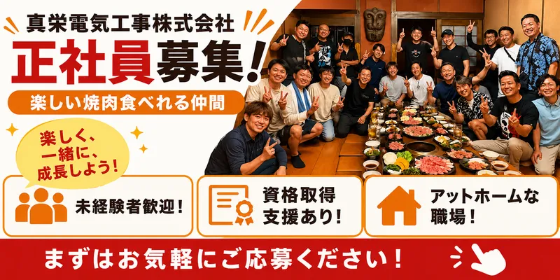 真栄電気工事株式会社の求人・転職情報