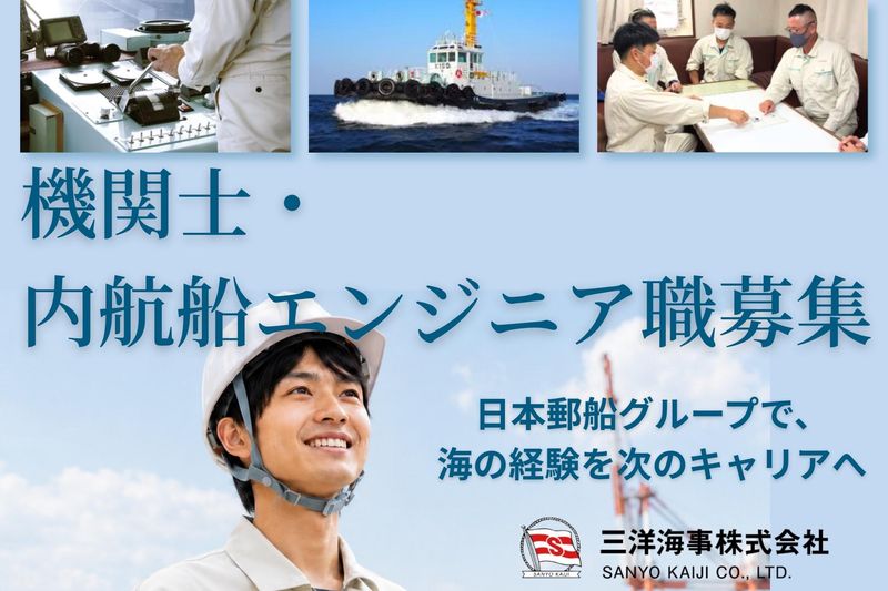 三洋海事株式会社の求人・転職情報