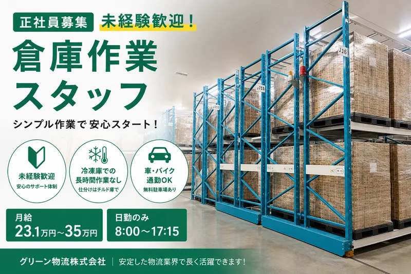 グリーン物流株式会社　大阪南支店のアルバイト・バイト求人情報