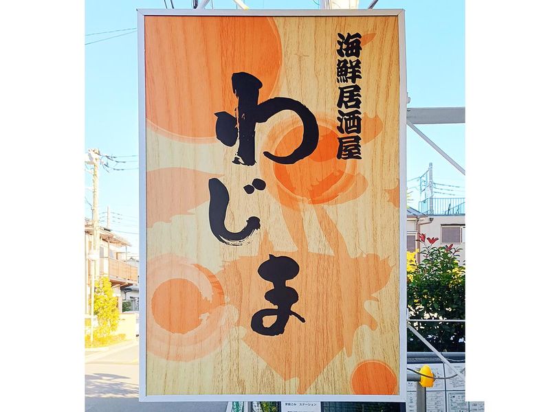 海鮮居酒屋　わじまのアルバイト・バイト求人情報