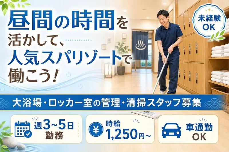 【湯~とぴあ宝(宝エステートサービス株式会社)】のアルバイト・バイト求人情報